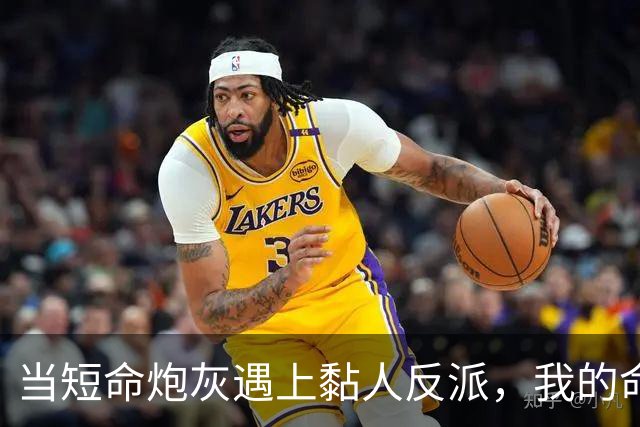 当短命炮灰遇上黏人反派，我的命运竟然逆转了！