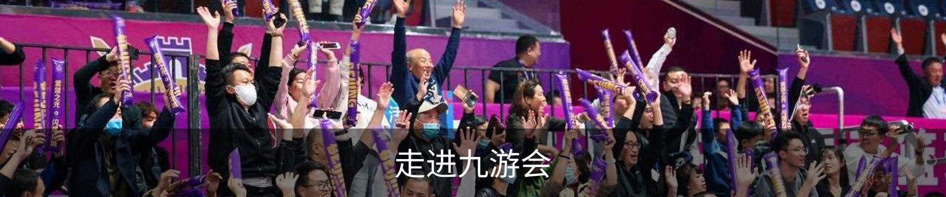 走进九游会