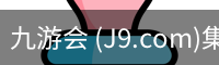 九游会